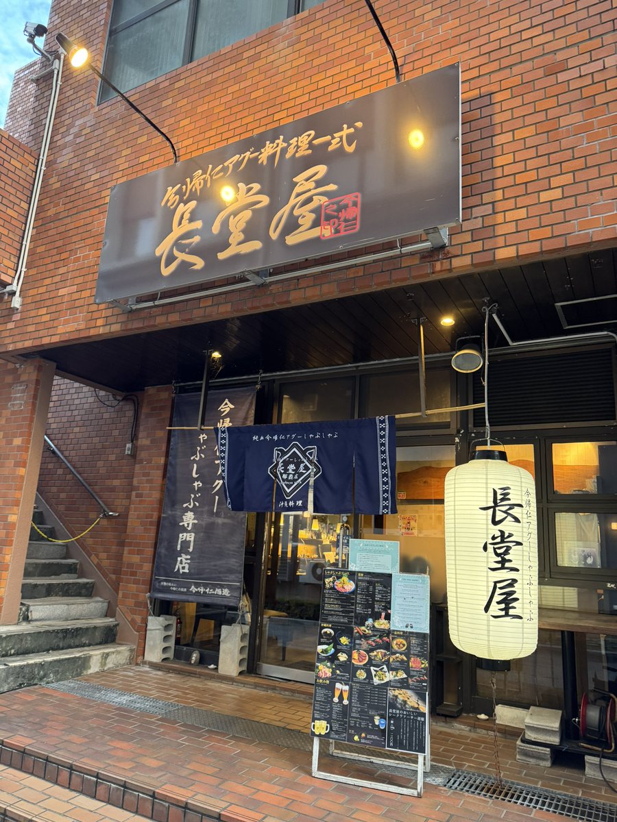 t_miyazaki_cc2's tweet image. 沖縄
『今帰仁アグー料理一式 長堂屋』
琉球在来種の今帰仁アグー豚と、沖縄県産の野菜。
無添加の出汁で食べるしゃぶしゃぶが最高です!!
肉そのものが甘くてタレなどは掛けずに十分美味しいです。
お店の方も明るく気さくで素敵なお店でした!
#しゃぶしやぶ #豚しゃぶ #アグー豚 #沖縄グルメ