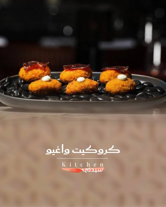 كروكيت واغيو الذهبي... قوام كريمي غني ونكهة لحم ياباني أصيل مع لمسة مدخنة من سيسينا، مثالي لتجربة فاخرة. للوصفة كاملة 