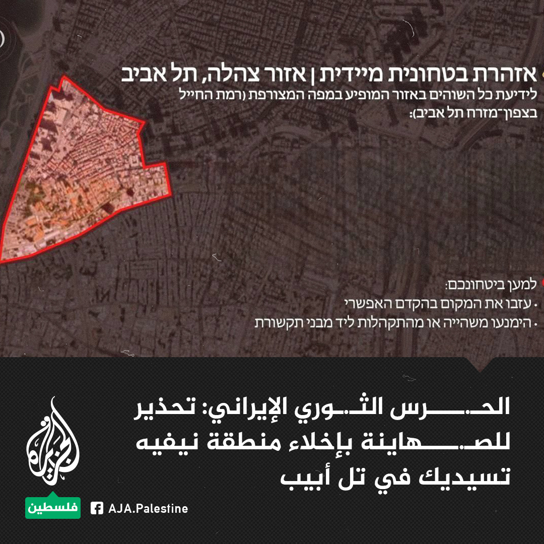 الحـ.ـرس الثـ.ـوري الإيـ.ـراني: تحذير للصـ.ـهاينة بإخلاء منطقة نيفيه تسيديك في تل أبيب
#الجزيرة
