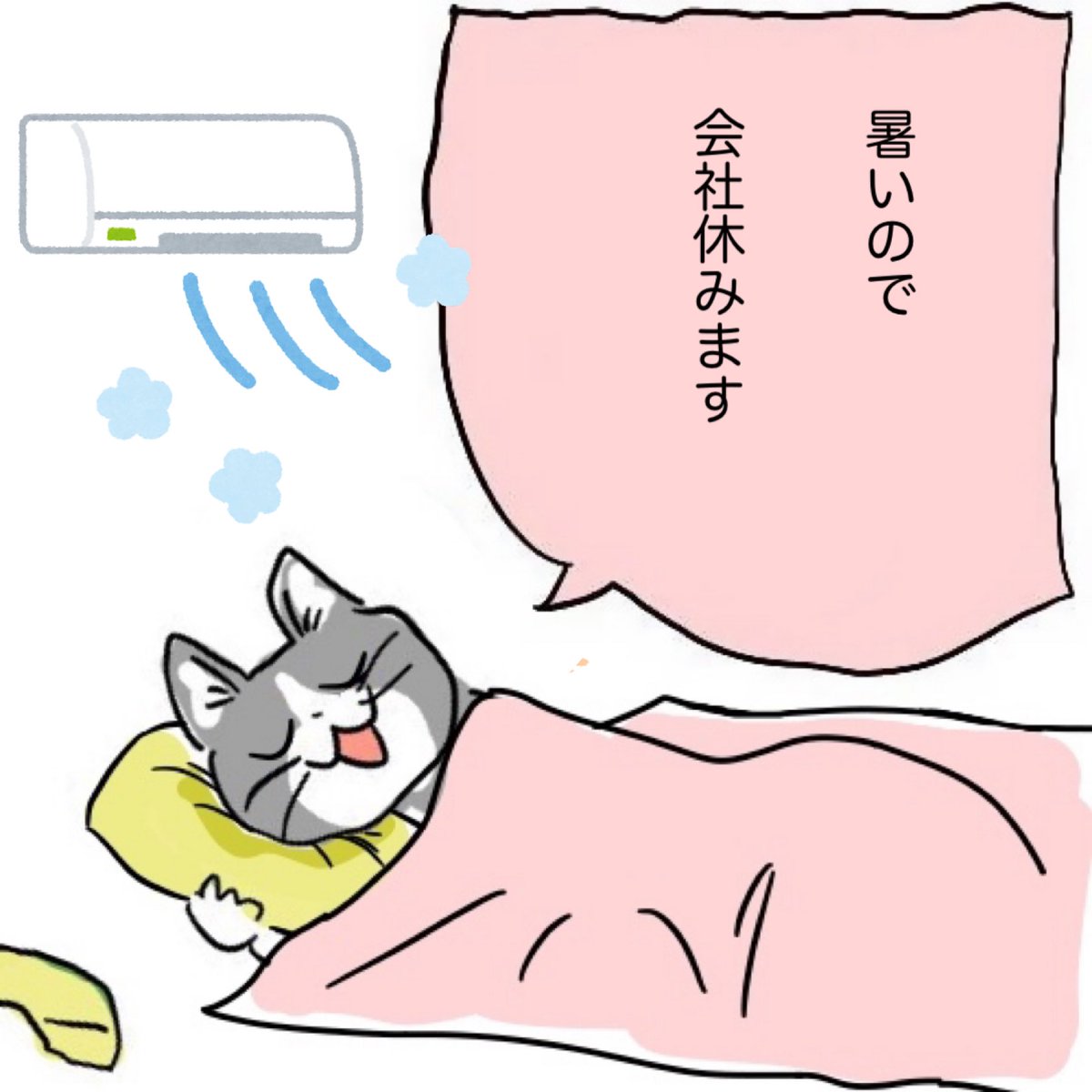 今日も一日