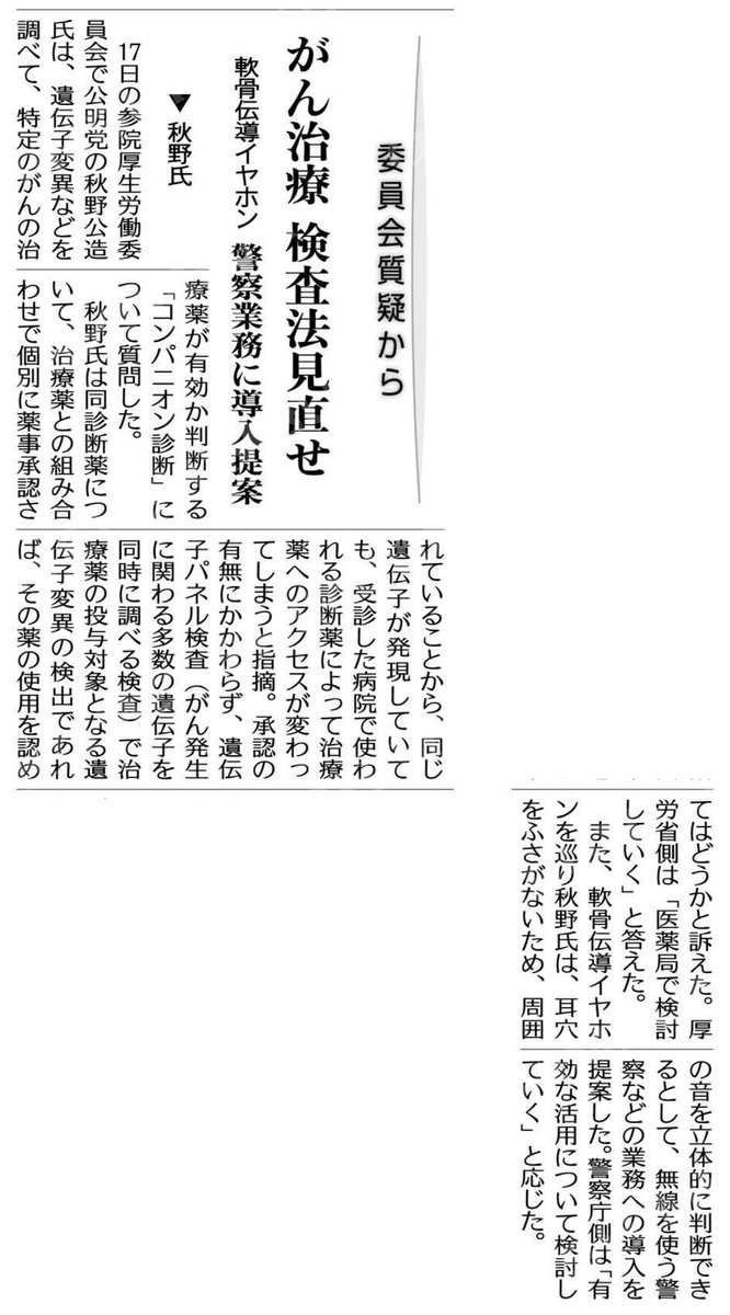 さすが秋野さん！がんの診断後には、多くの医師も患者も一刻も早く治療を開始したいと思ってます。がん診療の勘所とも言える、コンパニオン診断の問題についてよくぞ質問して下さいました！

がん治療、検査法見直せ／秋野氏 #公明新聞電子版 2025年06月18日付  komei.or.jp/newspaper-app/