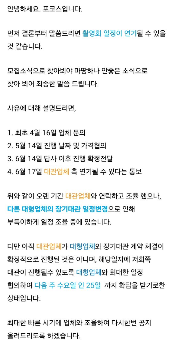 Focoscos's tweet image. 안녕하세요. 포코스입니다.
많은 분들이 기대하고 기다리고 계시던 촬영회 일정에 차질이 있을수 있어 긴급공지 올립니다.
cafe.naver.com/focoss/14548?t…