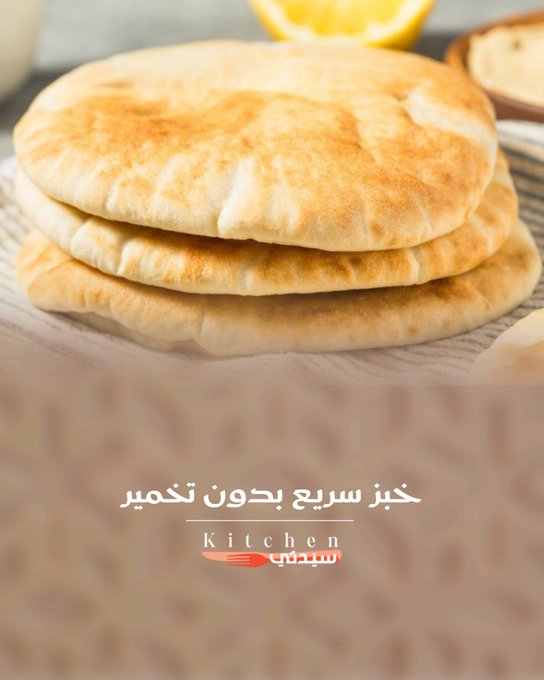 خبز منزلي بدون خميرة، سهل وسريع التحضير! مثالي للسندويشات أو التقديم مع أي وجبة، طري ولذيذ دون عناء. للوصفة كاملة 