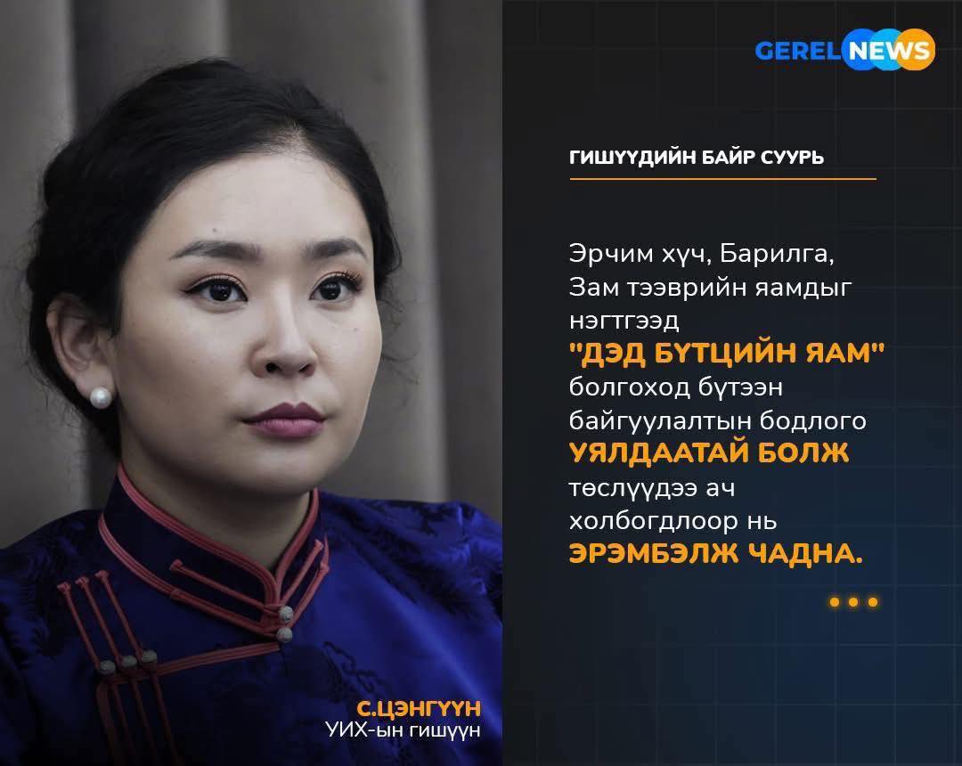 Дөнгөж 26 тай хэрнээ, яахаараа ийм хэрсүү ухаалаг, үнэт зүйлтэй, өөртөө итгэлтэй, хэний ч өөдөөс хараад үзэл бодлоо чөлөөтэй хэлчихдэг, гол нь төрийн бодлогын өндөр мэдрэмжтэй, гярхай бдаг бнаа. 
Манай төрд бугшсан өвөө нар энэ охиноос дор л зүйл ярих юм.  
Ажил нь уялдаа