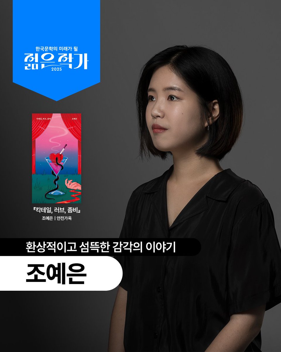 yes24_official's tweet photo. 2025 한국 문학의 미래될 젊은 작가 투표
[#조예은 작가] 응원하기 >> https://t.co/YUMIokcazh
 
❝소설가 조예은의 작품들은 환상적이고 섬뜩한 감각을 불러일으키면서도 고독과 연민, 애정과 의지 같은 인간의 본말적인 정서를 꿰뚫는 힘이 느껴지곤 합니다. 낯설고 으스스한 장소에서 이물감 느껴지는 존재들이 움직이는 소설인데도 어떤 이야기보다 강한 공감과 감동을 이끌어냅니다. 어떤 책 어느 작품을 읽더라도 실패가 없는 이유는, 모든 작품에 정교하게 세공한 디테일과 놀라운 색감, 그리고 신선하고도 완성도 높은 세계 구조가 담겨 있기 때문이라고 생각합니다.❞
― 추천인 '래빗홀 최지인'
 
#2025젊은작가 #젊은작가 #예스24젊은작가