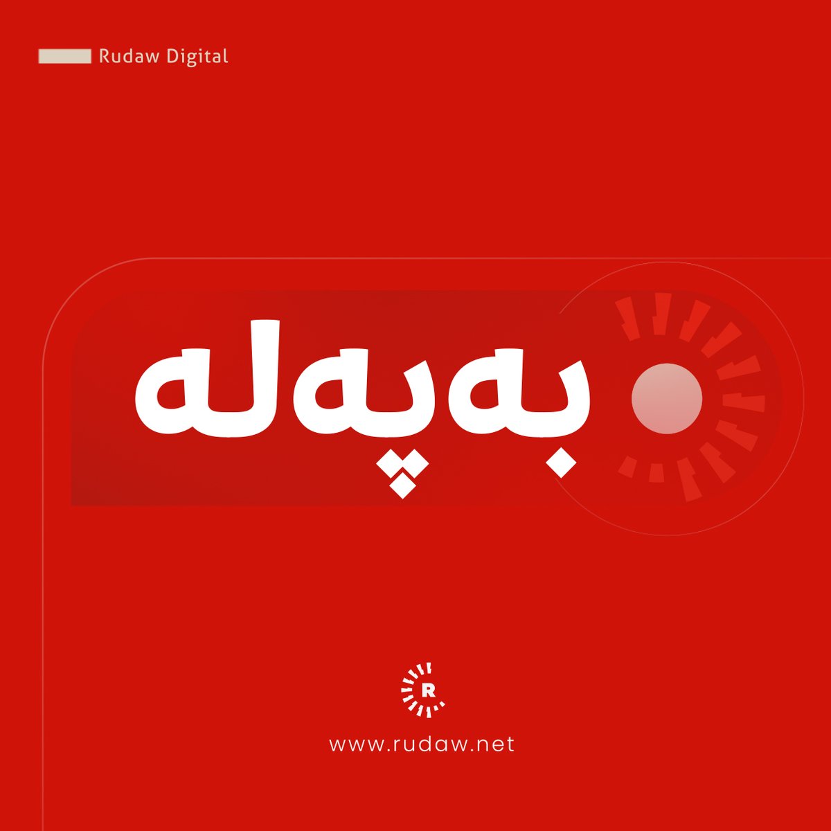 باڵیۆزخانەی ئەمریکا لە ئیسرائیل: بۆ ماوەی سێ رۆژ دەرگەی باڵیۆزخانەکەمان لە تەل ئەڤیڤ دادەخەین