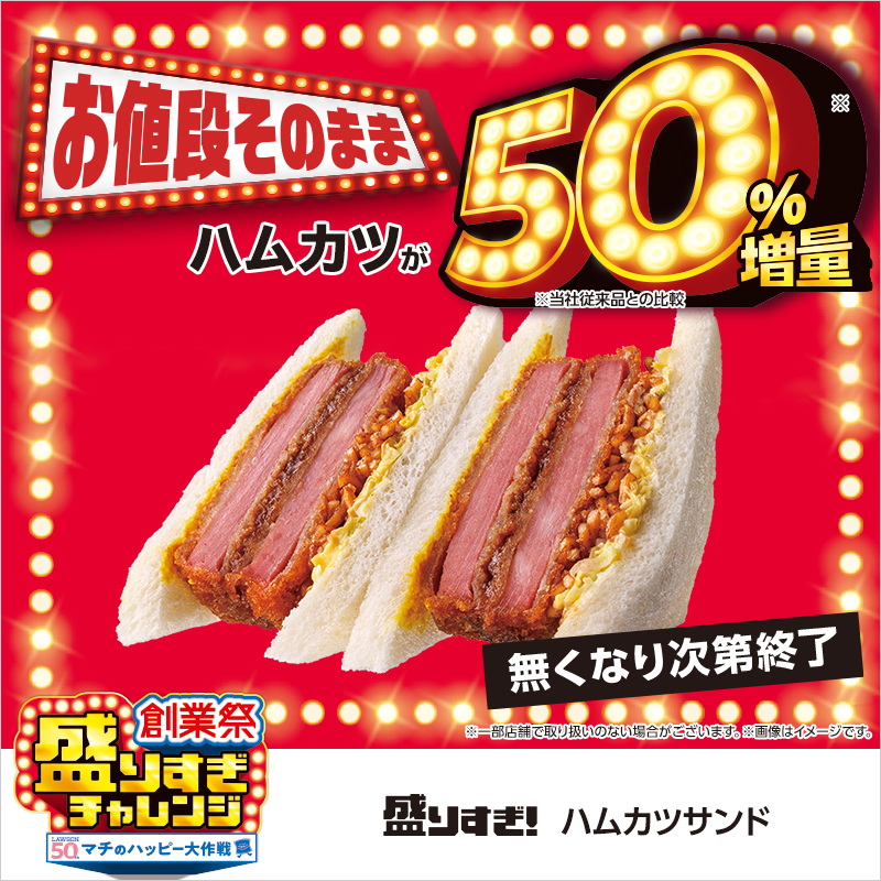 「盛りすぎ！ ハムカツサンド」が発売中🥰🥰
ハムカツが50％増量中♪今日のランチにもぴったりです(^^)
#ローソン #ローソン盛りすぎチャレンジ
lawson.co.jp/lab/tsuushin/a…