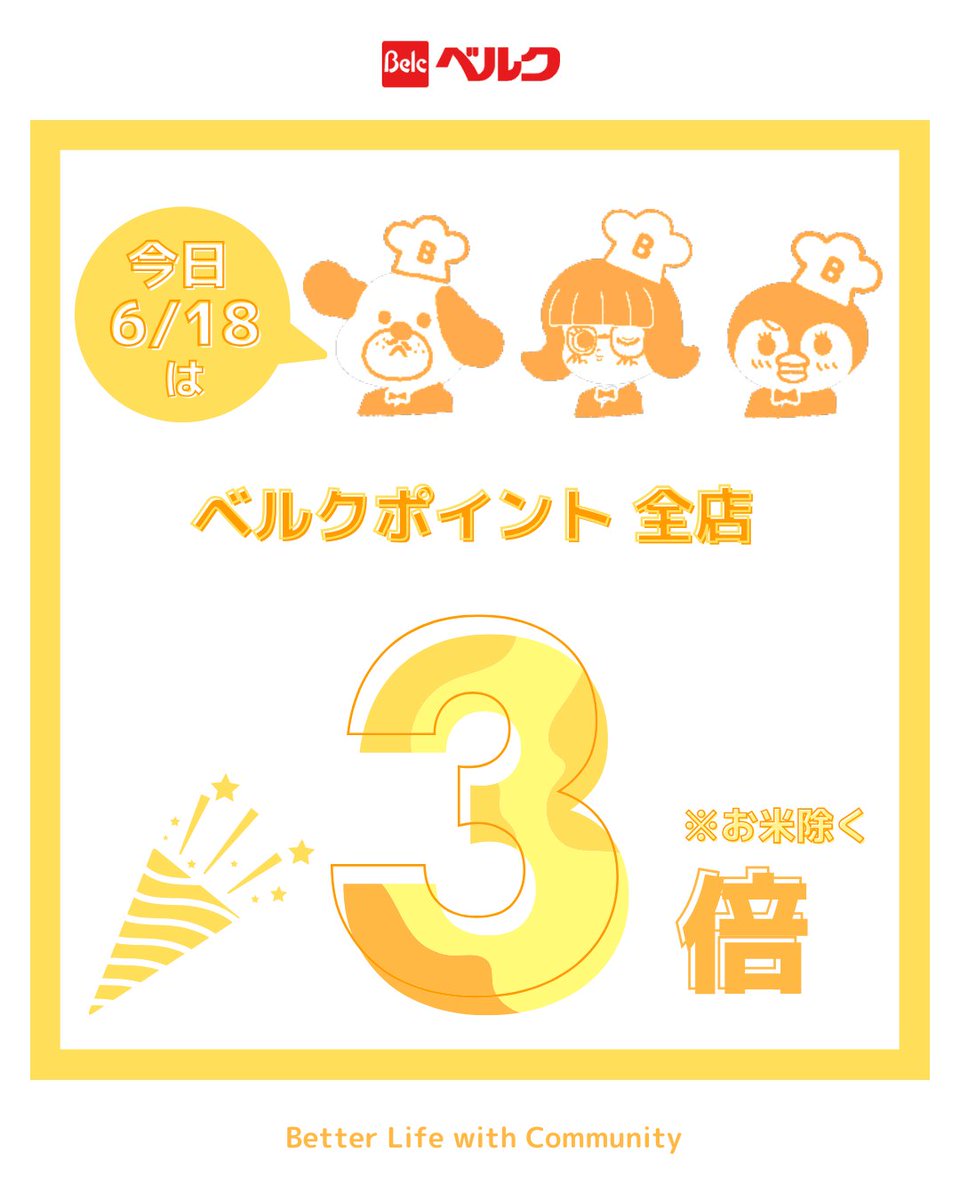 本日、6月18日(水)はベルクカードポイント3倍デー😆
まとめ買いのお客様もそうでないお客様もお得な日となってますのでぜひこの機会にお立ち寄りくださいませ。
※一部倍率が異なる店舗がございます
※米・雑穀はベルクカードポイント3倍デーの対象外となります