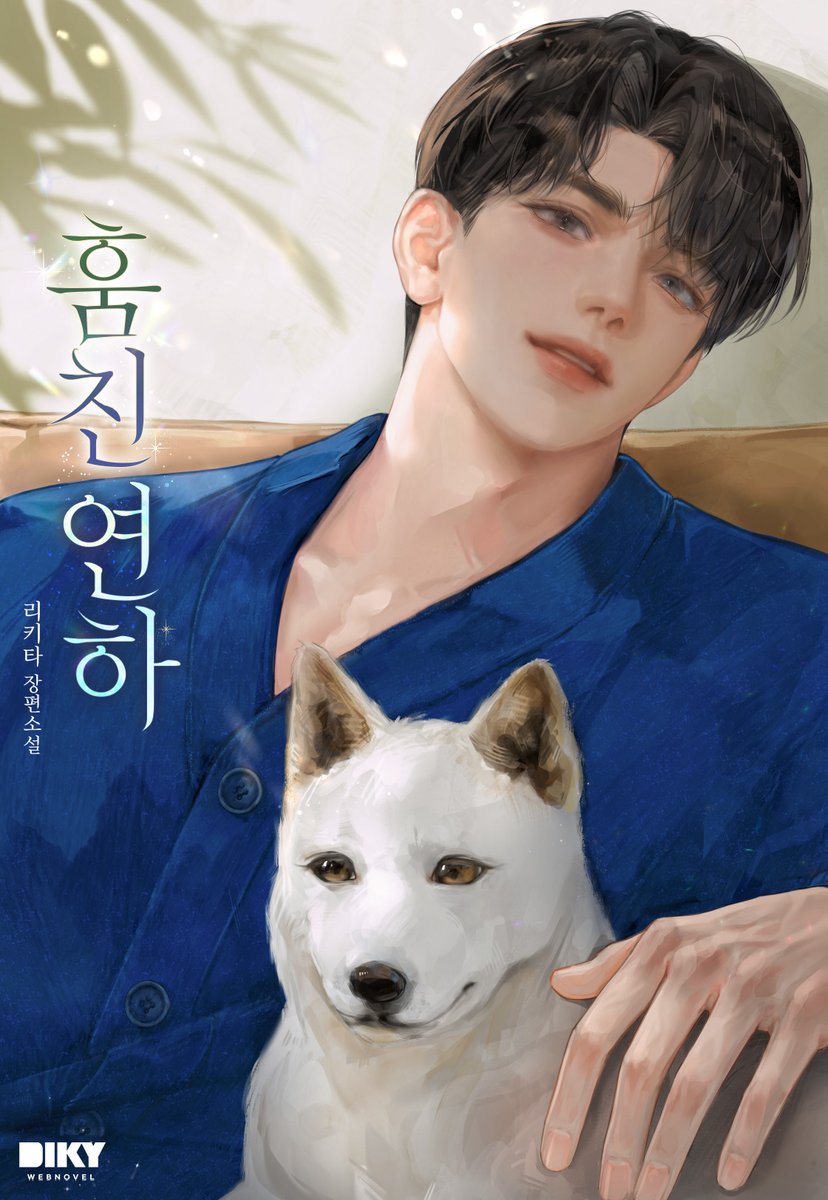 “내가 수습할게요. 이현 씨 일일 남친으로요.”

#동거 #오해 #신데렐라 #삼각관계 #대형견남 #순정남 

리키타 작가님의 <훔친 연하> 카카오페이지 또또무 론칭되었습니다😃 많은 사랑 부탁드려요😍

🚩page.kakao.com/content/668887…