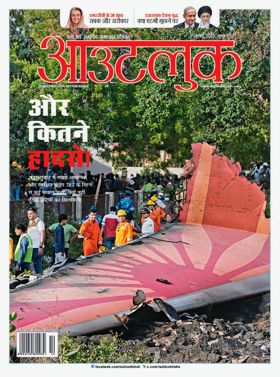 The latest <a href="/outlookhindi/">आउटलुक</a> on #AirIndiaPlaneCrash, #IranIsraelConflict, the 50th year of #Emergency and more. On the stands now!
