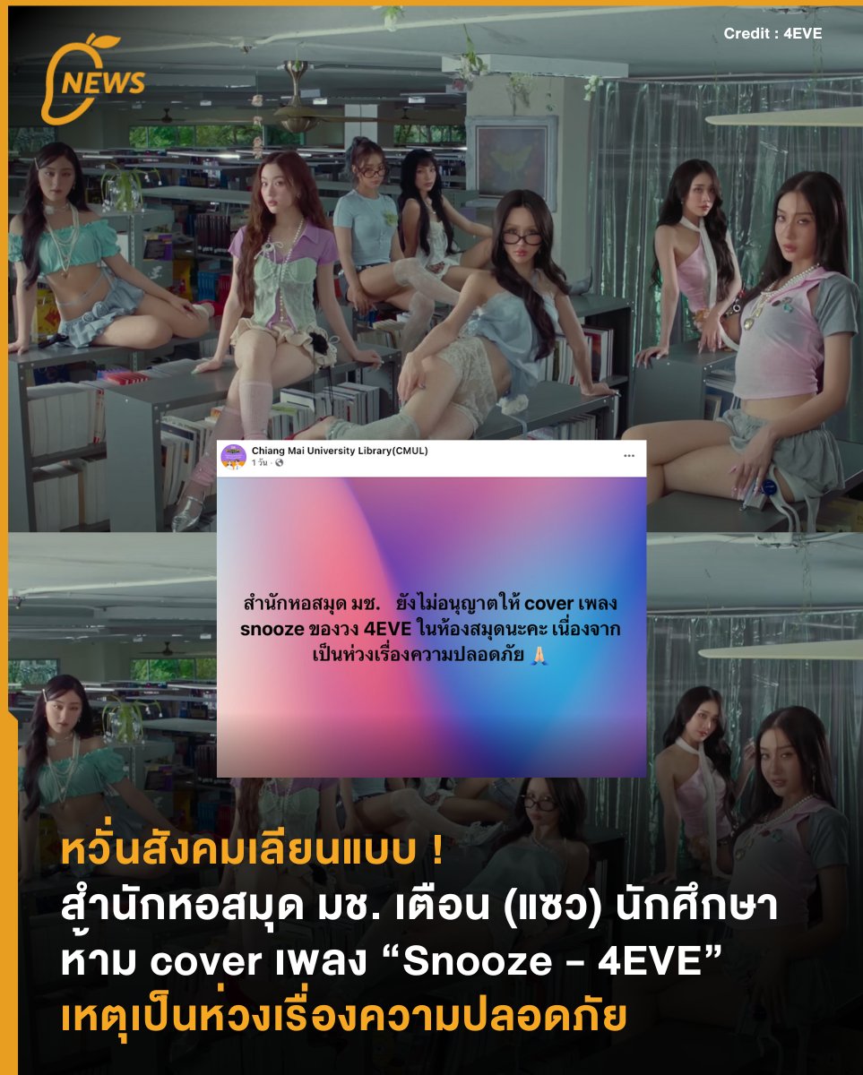 themangozero's tweet photo. News] หวั่นสังคมเลียนแบบ ! สำนักหอสมุด มช.เตือน (แซว) นักศึกษาห้าม cover เพลง “Snooze - 4EVE” เหตุเป็นห่วงเรื่องความปลอดภัย 💤📚
.
#4EVEsnoozeMV
#4EVEsnooze
#GLOWwith4EVE
#4EVE #CMUL
.
อ่านเพิ่มเติม : https://t.co/6E3oL3u2OH https://t.co/wgiBhcWAxS