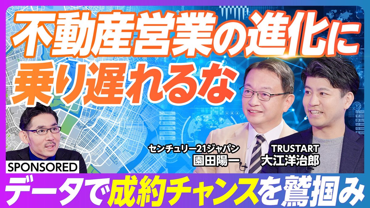 TRUSTART_inc's tweet photo. 【不動産営業の進化に乗り遅れるな 〜データで制約チャンスを鷲掴み】と題して、不動産市場を大きく牽引し続けてきたセンチュリー21園田陽一氏と、不動産ビッグデータで営業の常識を塗り替える弊社大江が登場! https://t.co/OCB5eR39XK
#PIVOT #TRUSTART #不動産 https://t.co/KXv9JJKnfn