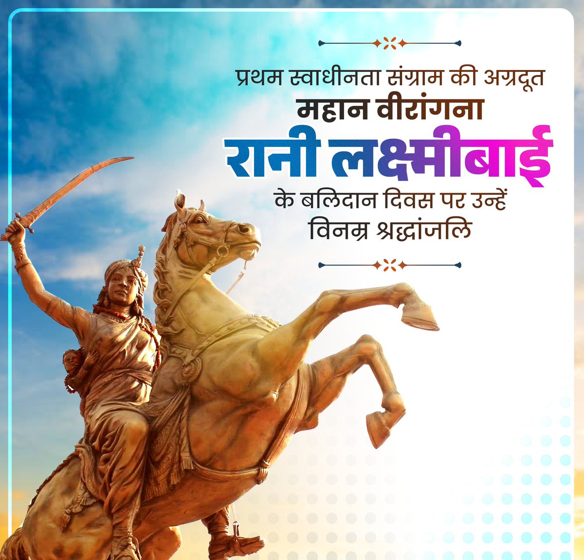 अदम्य शौर्य और राष्ट्रभक्ति की प्रतिमूर्ति, प्रथम स्वतंत्रता संग्राम की अग्रदूत रानी लक्ष्मीबाई को उनके बलिदान दिवस पर विनम्र श्रद्धांजलि!

मातृभूमि की रक्षा के लिए उनका अतुल्य बलिदान युगों-युगों तक सभी को प्रेरणा प्रदान करता रहेगा।