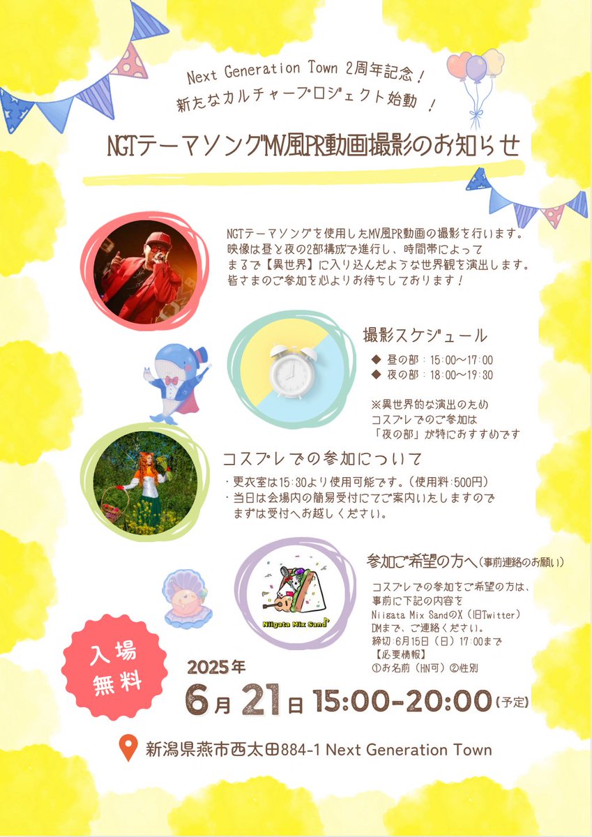 今週土曜日です！！
6月21日(土)15時～20時
会場:Next Generation Town
(新潟県燕市西太田)

Next Generation Townのテーマ曲PV撮影があります😊
たくさんのご参加お待ちしております✨️

#ネクストジェネレーションタウン
#燕市
#ニイガタミックスサンド