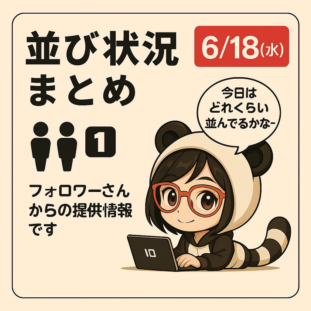 【2025年6月18日(水)並び人数まとめ】
（全7店舗）
情報提供ありがとうございます！

⸻

■400人〜
・キャッスル熱田：450人

■200人〜
・キクヤ春日井：270人
・コスモジャパン大府：250人

■100人〜
・キャッスル春日井：153人
・キング観光若宮：120人
・コンコルド岡崎インター：102人