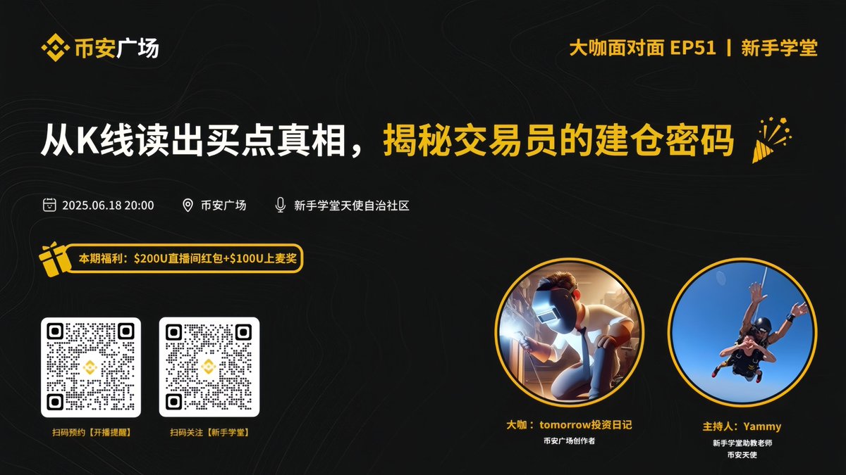 币安广场新手学堂：大咖面对面EP51 🏷「从K线读出买点真相，揭秘交易员的建仓密码」 🧑‍🏫本期大咖：tomorrow投资日记@tomorrowTZRJ  ⏰时间：2025年6月18日20:00（HKT）
