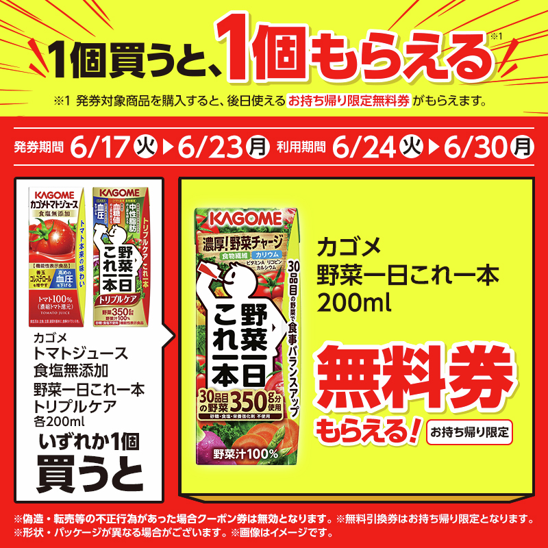 ＼1個買うと、1個もらえる♪／
6/23までに「トマトジュース 食塩無添加 200ml」か「野菜一日これ一本 トリプルケア 200ml」を買うと「野菜一日これ一本 200ml」の(お持ち帰り限定)無料券がレシートについてきます(^^)
#ローソン #カゴメ
lawson.co.jp/recommend/sale…