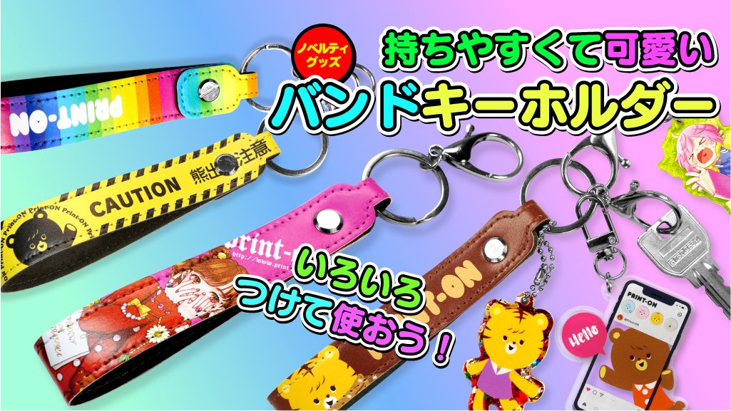 プリントオンです。新グッズ「バンドキーホルダー」がノベルティグッズで登場です。持ちやすくて便利なバンドタイプのキーホルダーです。鍵やアクキー等、いろいろつけて使えます。ステッチ部分も可愛いですよ。是非ご利用下さい。print-on.jp/doujin/comic/g…