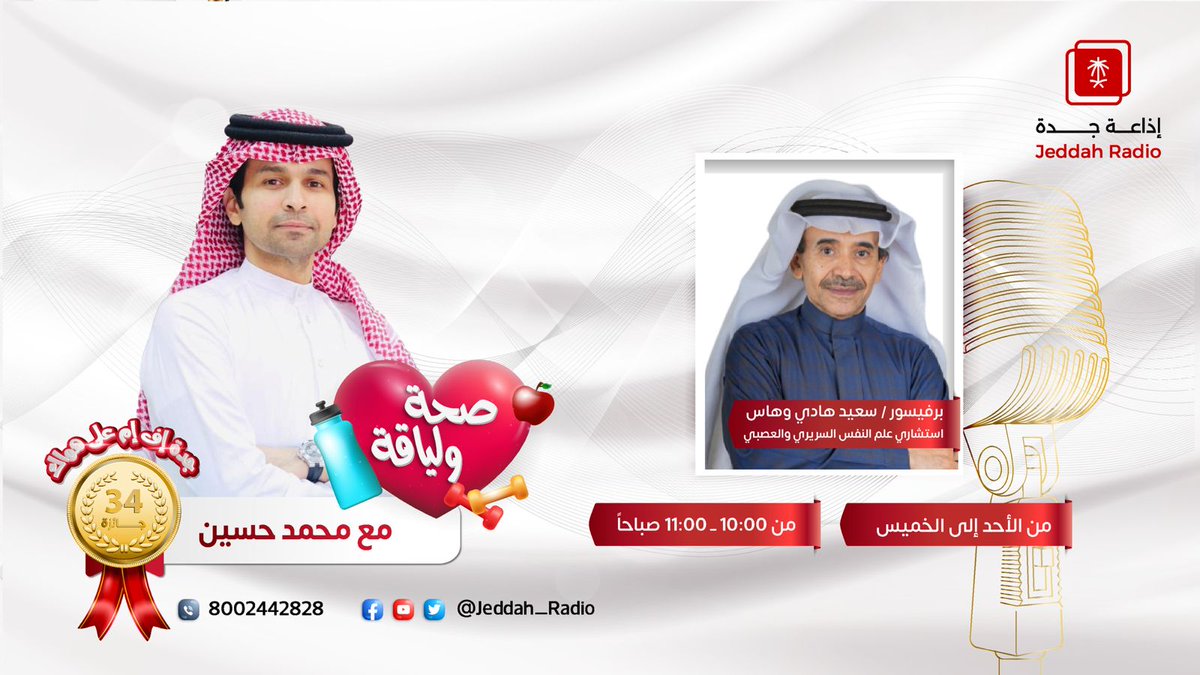 إذاعة جدة (@jeddah_radio) on Twitter photo #برنامج_صحة_ولياقة | يستضيف البروفيسور/ سعيد وهاس- استشاري علم النفس السريري والعصبي للحديث عن "حين تضغطك الحياة… التفكير الإيجابي هو مخرجك الآمن"، في ضيافة محمد الزهراني؛ عند⏰10:00ص. <a href="/swahass/">د. سعيد وهاس</a> <a href="/HealthGates_sa/">بوابات الصحة</a> <a href="/iM7md_z/">Mohammed Alzahrani محمد الزهراني</a> #جدة_اف_ام #برنامج_صحة_ولياقة | يستضيف البروفيسور/ سعيد وهاس- استشاري علم النفس السريري والعصبي للحديث عن "حين تضغطك الحياة… التفكير الإيجابي هو مخرجك الآمن"، في ضيافة محمد الزهراني؛ عند⏰10:00ص. <a href="/swahass/">د. سعيد وهاس</a> <a href="/HealthGates_sa/">بوابات الصحة</a> <a href="/iM7md_z/">Mohammed Alzahrani محمد الزهراني</a> #جدة_اف_ام