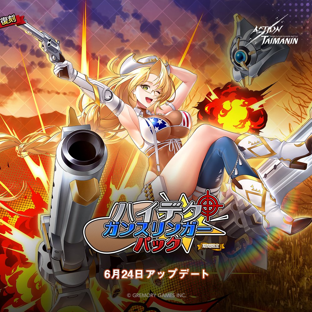 6月24日
エミリー・シモンズの限定コスチューム、サポーター、武器、対魔石がすべて同封されている「ハイテクガンスリンガー」パック発売！

#アクション対魔忍