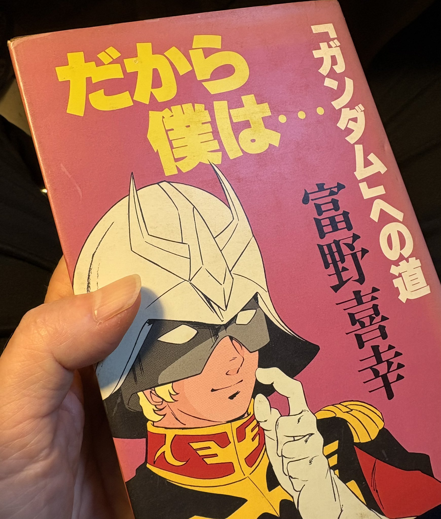 富野由悠季『だから僕は… ガンダムへの道』初版 角川スニーカー文庫 だから僕は… ガンダムへの道」富野由悠季 [角川スニーカー文庫