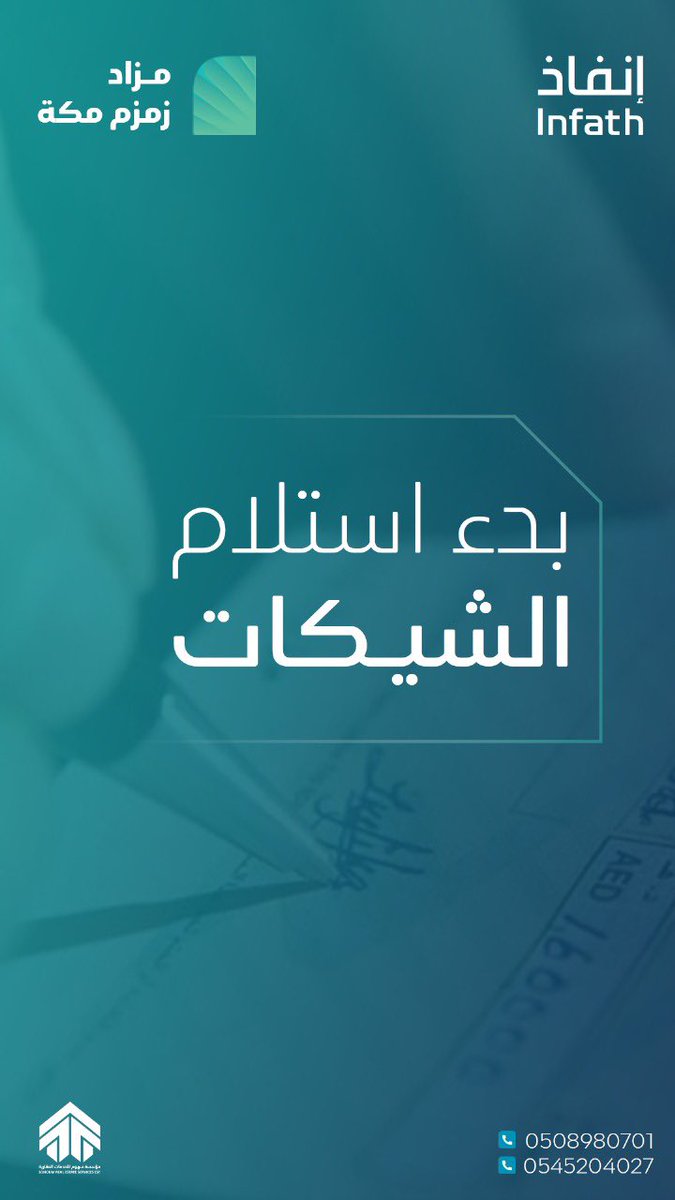#مؤسسة_سهوم_للخدمات_العقارية #مزاد_زمزم_مكة #مكة_المكرمة #مكه_الان