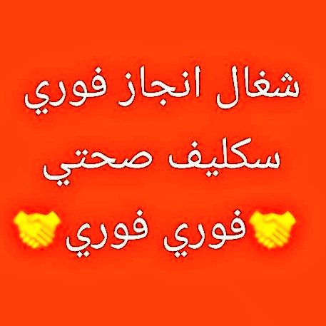 wa.me/+966543789148
#الترشيح_المبديي
شغال لأن سكليف ايام مفتوحة