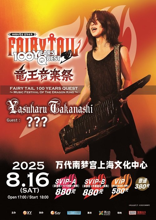 【高梨康治～妖精的尾巴 百年任务～龙王音乐祭】
（TAKANASHI YASUHARU～FAIRY TAIL 100 YEARS QUEST～Music Festival Of The
Dragon King）
　2025年8月16日(土)　万代南夢宮上海文化中心（BANDAI NAMCO Dream Hall）にて開催♪
詳細はこちら！　weibo.com/7945523996/517…
#FAIRYTAIL