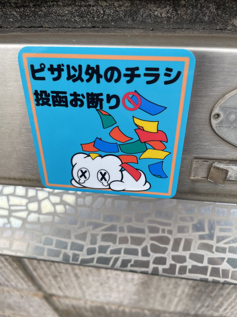 私も住んでる友人宅に別の作家さんのシール貼ってるんですが本当にピザ屋以外のチラシ入らなくなったらしい

ちなみにシールを買った作家さん
<a href="/gau_batanqma/">ばたんきゅま【プリクラフレーム配信中】</a>