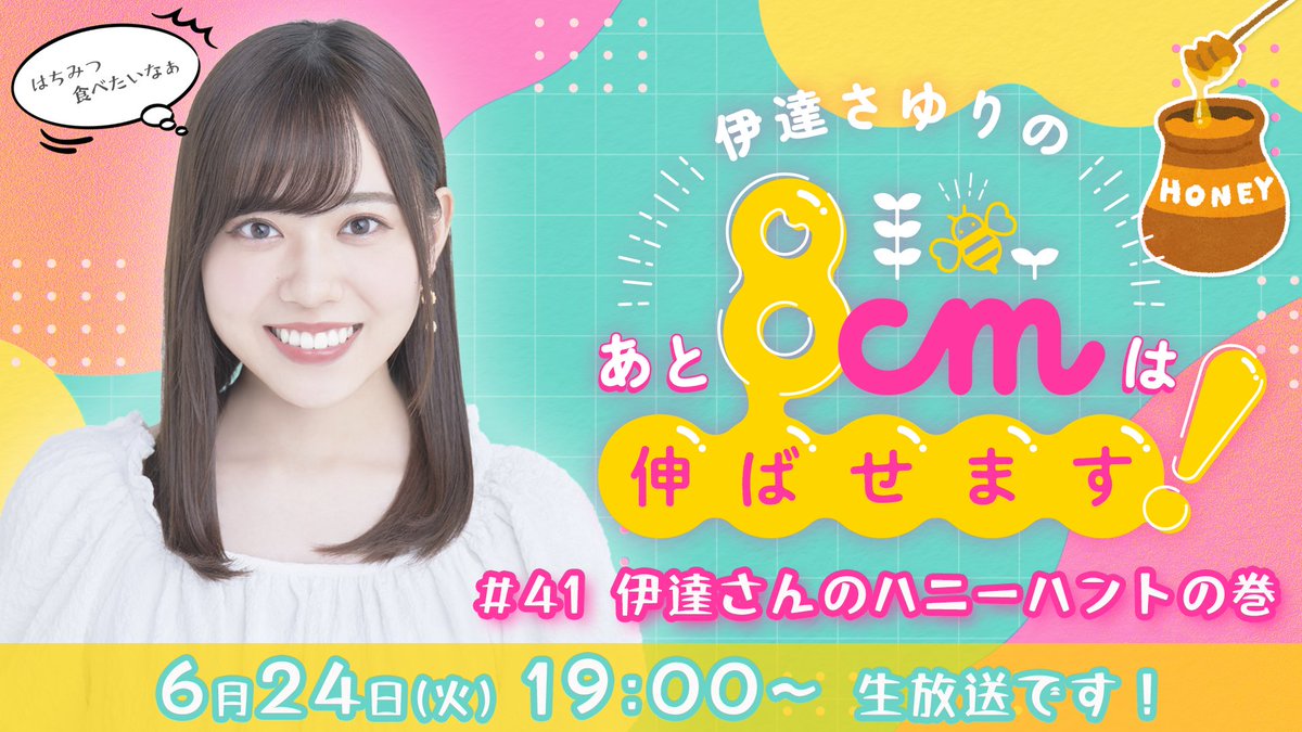 date_8noba's tweet image. 【#伊達さゆり の #ハチのば】
6月24日(火)19:00~生放送は…📺
nicochannel.jp/dateno8noba/li…
今回は💡
前回のコラボ放送で手に入れた高級はちみつ🍯を
美味しく食べるために!
最高のパンケーキを作ります🍳
今回のメールテーマは…
「買ったはいいものの使ってないもの」
📨forms.gle/2HsiNBfMJm5zLp…
