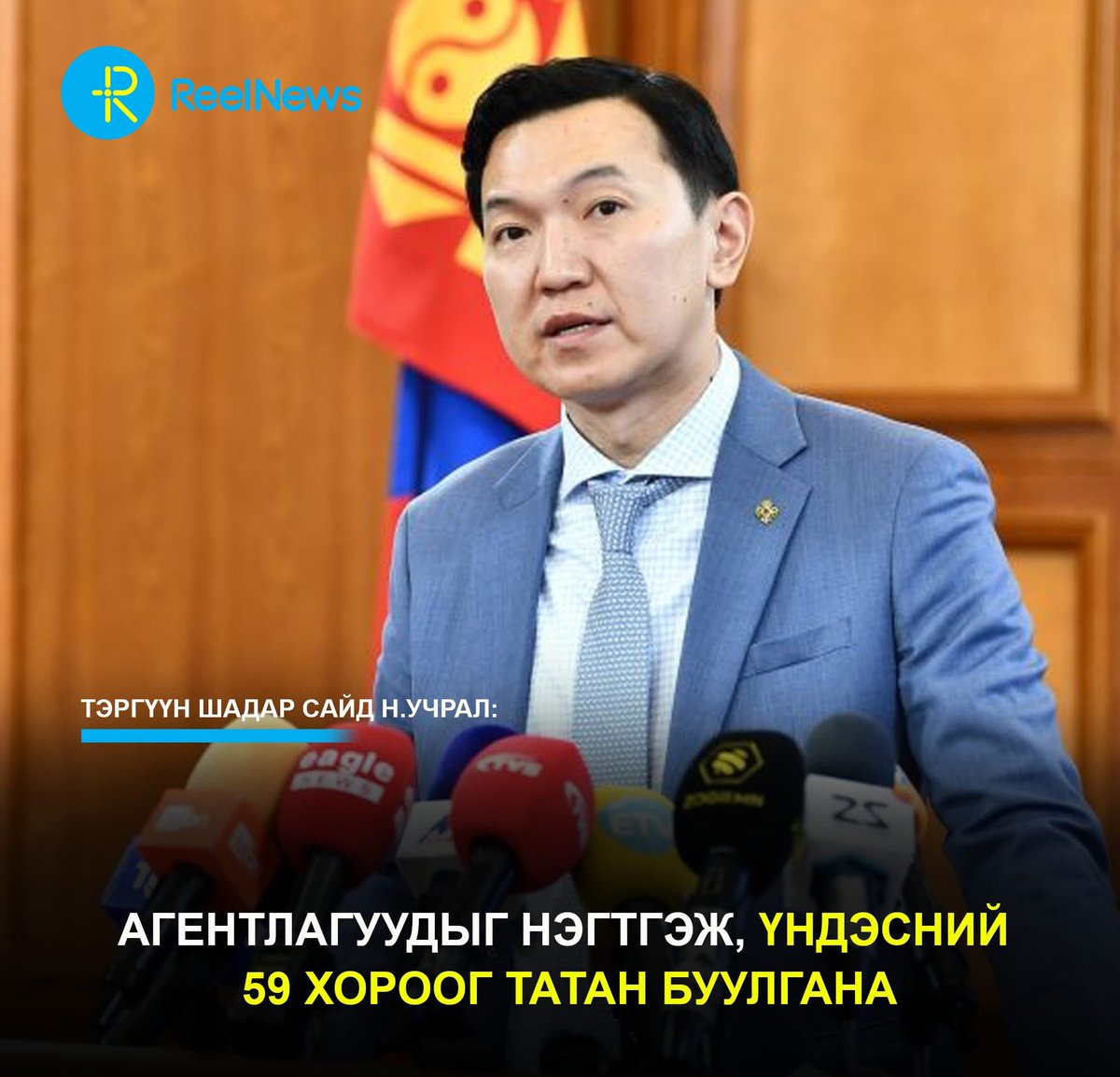 Тэргүүн шадар сайд Н.Учрал: Агентлагуудыг нэгтгэж, үндэсний 59 хороог татан буулгана