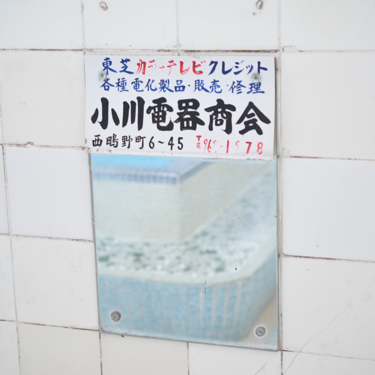 cowsoapcp's tweet image. 「銭湯のススメ2025大阪・関西編」小噺Vol.5
銭湯の魅力発見♨

広い湯船でのんびり癒される銭湯🛁
そんな穏やかな時間を彩る、
レトロかわいいをご紹介♪

撮影協力：菊水温泉（大阪市城東区）
#銭湯のススメ
#牛乳石鹸
#ビームスジャパン