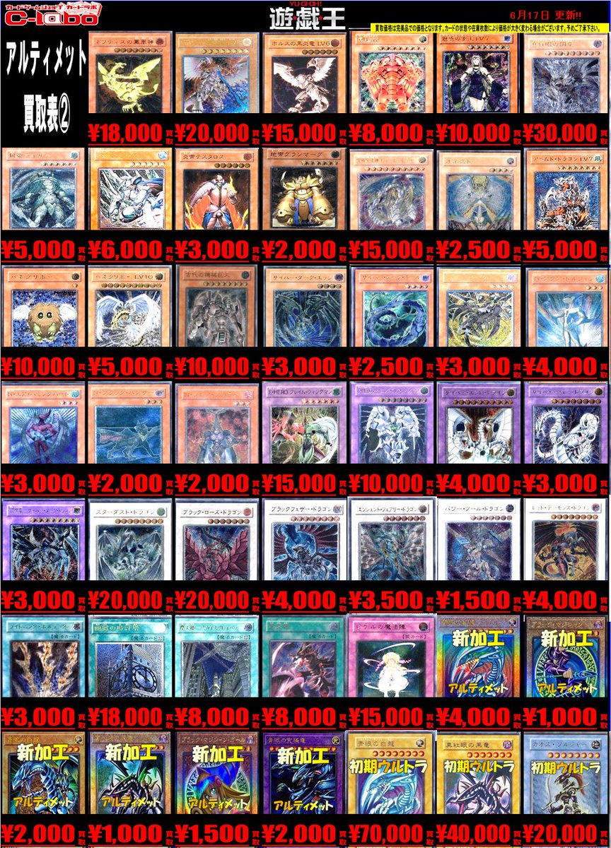 遊戯王買取情報 遊戯王アルティメットレア（レリーフ）買取表展開中