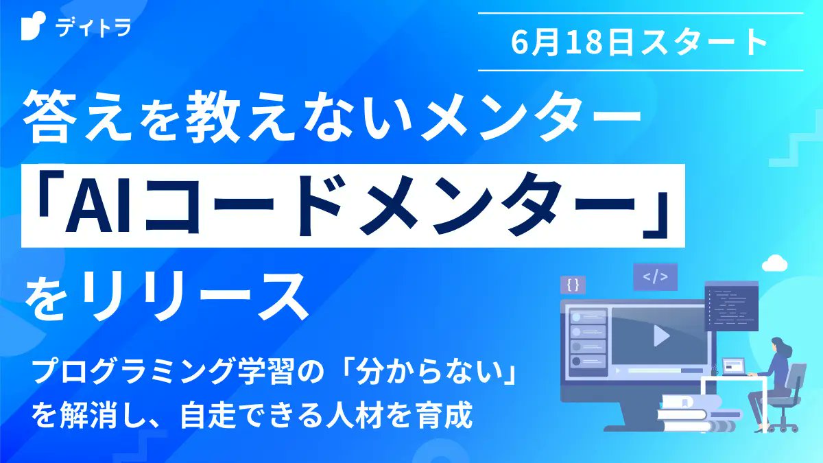 cohki0305's tweet image. AIコードメンターをリリースしました!
VS Codeにてプログラミングの学習を手伝ってくれるAIエージェントです
「プログラマーだったらこう考える」という思考方法をAIが教えてくれるので、使うとすごい勉強になります
デイトラ生は無料で利用できます