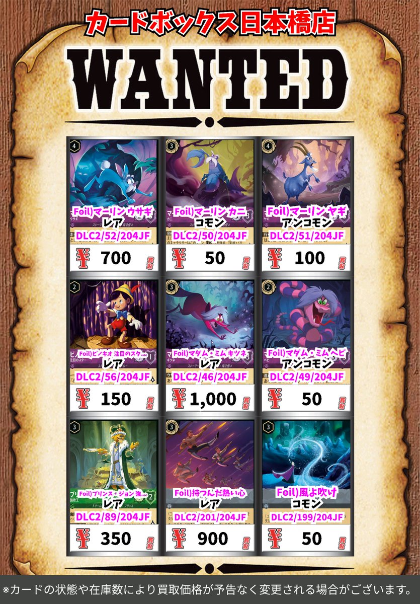 CB日本橋ロルカナ買取表 ディズニーロルカナ買取情報2 第2弾 フラッド