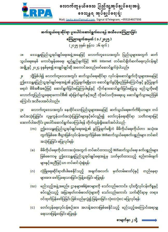Myanmar_IP's tweet image. In #Lautu, #Chin State, Lautu Region People Administration issued an announcement that included a lot of restrictions over the people’s internet usage.
#WhatsHappeningInMyanmar #internetshutdown #KeepItOn
facebook.com/KhonumthungBur…