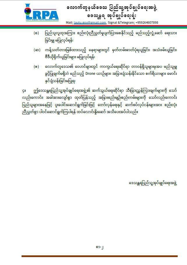 Myanmar_IP's tweet image. In #Lautu, #Chin State, Lautu Region People Administration issued an announcement that included a lot of restrictions over the people’s internet usage.
#WhatsHappeningInMyanmar #internetshutdown #KeepItOn
facebook.com/KhonumthungBur…