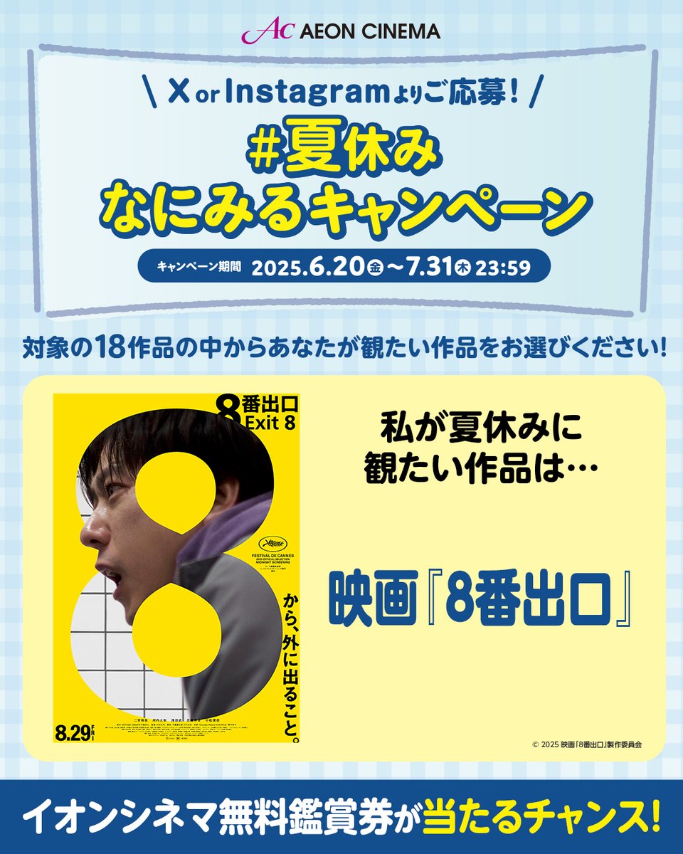 CpokemonC's tweet photo. #イオンシネマ で
映画「#８番出口」
がみたい🎬

#夏休みなにみるキャンペーン
https://t.co/uA3E38saJf
🎁抽選で1⃣0⃣0⃣名さまに無料鑑賞券が当たる‼

7/31(木)締切
https://t.co/3BKIHVCNeT