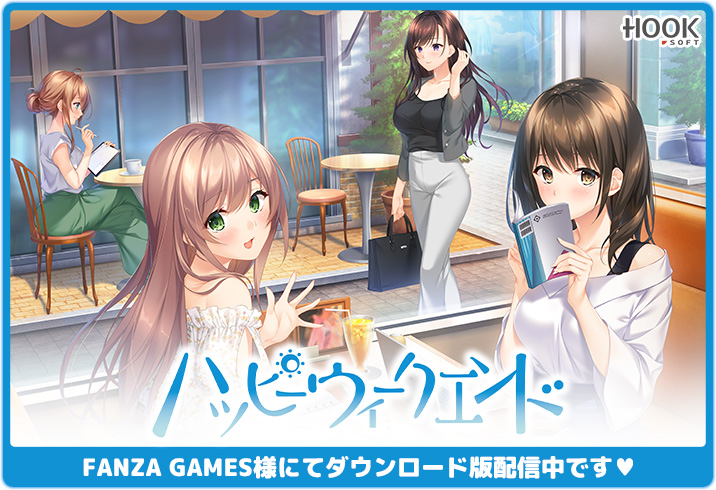 【💖ハッピーウィークエンド好評発売中💝】
『ハッピーウィークエンド』DL版配信中です👇
dlsoft.dmm.co.jp/detail/has_015…

FANZA GAMESにて現在25周年キャンペーン開催中✨
dlsoft.dmm.co.jp/feature/annive…

「大学生のちょっと背伸びした恋愛」をお楽しみください💕
hook-net.jp/weekend/
#ハピウィク #HOOKSOFT