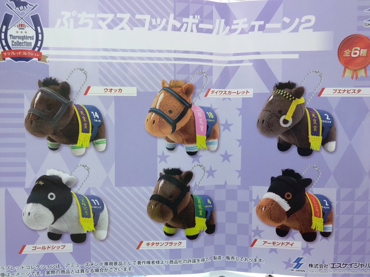 プライズ】本日新入荷！ 『#サラブレッドコレクション ぷちマスコット