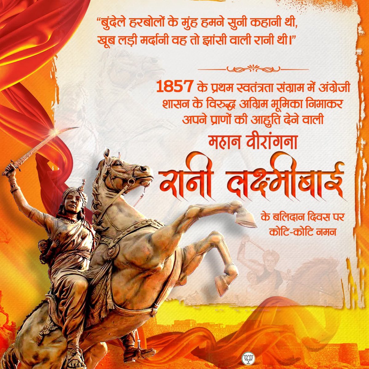 1857 के प्रथम स्वतंत्रता संग्राम में अंग्रेजी शासन के विरुद्ध अग्रिम भूमिका निभाकर अपने प्राणों की आहुति देने वाली महान वीरांगना रानी लक्ष्मीबाई के बलिदान दिवस पर कोटि-कोटि नमन।