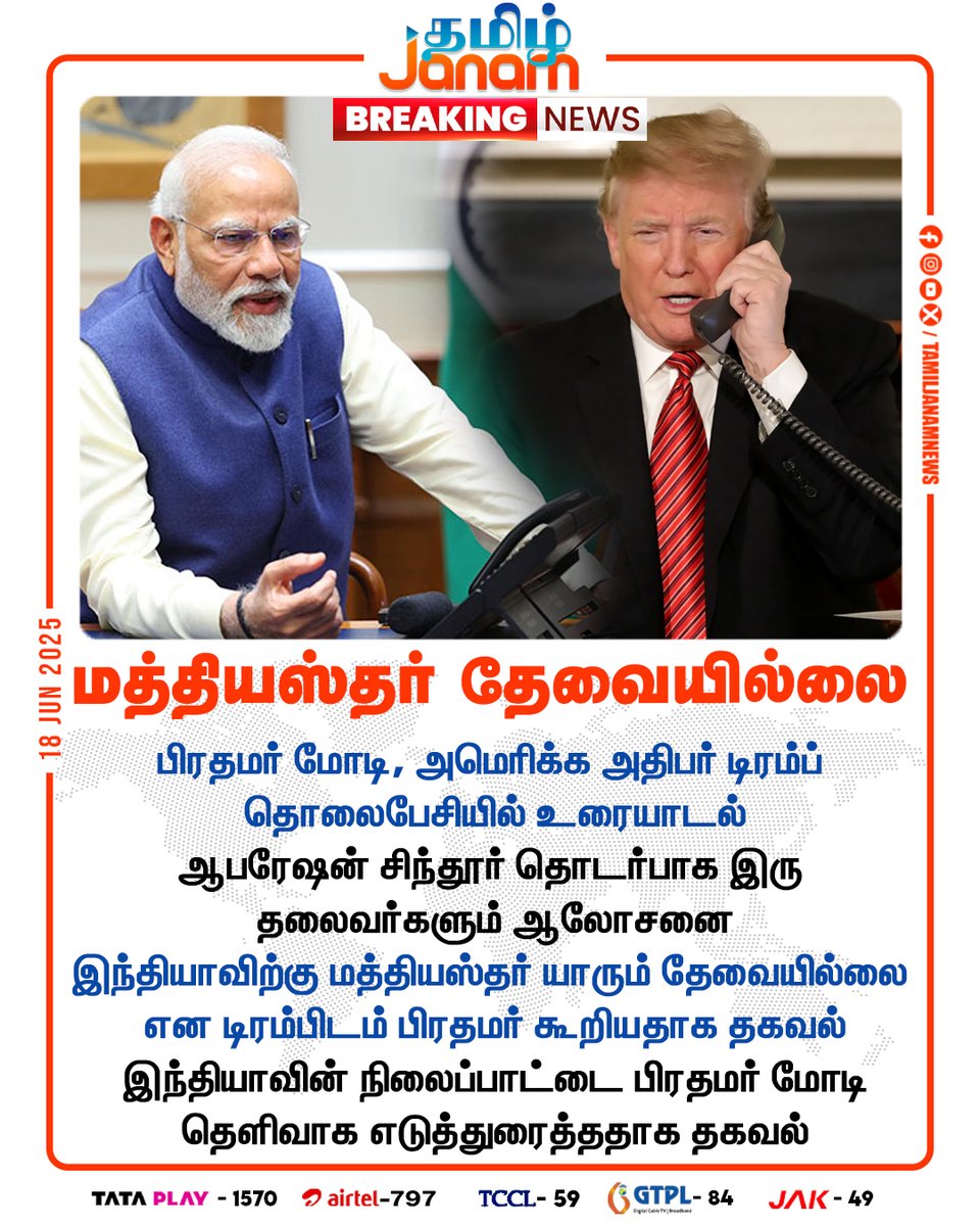 TamilJanamNews's tweet image. மத்தியஸ்தர் தேவையில்லை

#ModiAtG7 | #OperationSindoor | #DonaldTrump |
#America | #India | #NewsUpdates | #TamilJanam