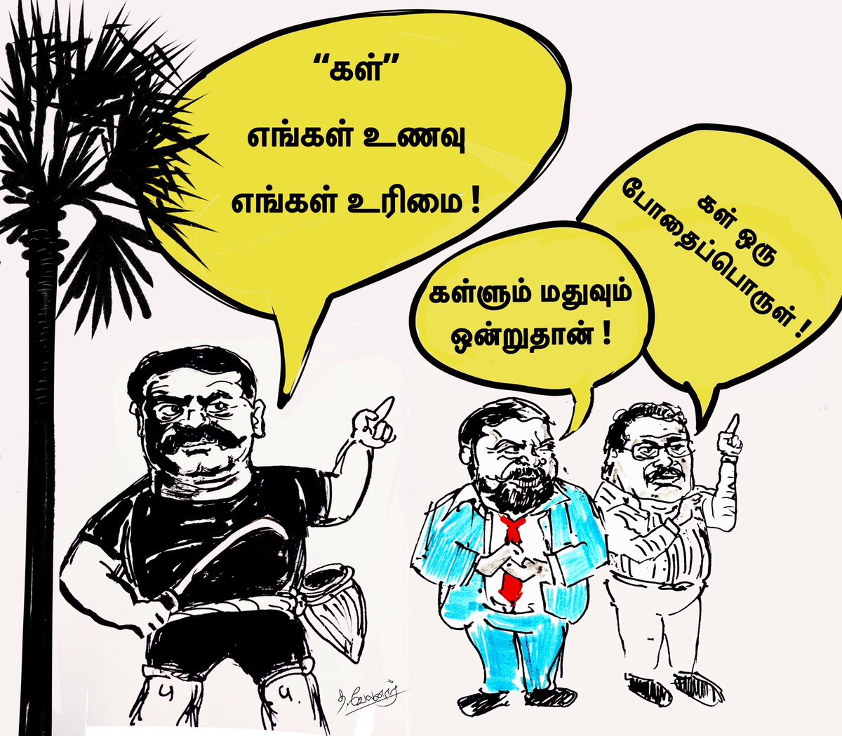 திருமாவளவன்: கள்ளும் மதுவும் ஒன்று தான்

கிருஷ்ணசாமி: கள் ஒரு போதைப்பொருள்

சீமான்: கள் எங்கள் உணவு; எங்கள் உரிமை.

<a href="/_ITWingNTK/">NTK IT Wing</a> <a href="/Seeman4TN/">செந்தமிழன் சீமான்</a> <a href="/stp_uae/">செந்தமிழர் பாசறை-அமீரகம்</a> <a href="/stp_qatar/">செந்தமிழர் பாசறை கத்தார்</a> <a href="/stp_saudiarabia/">செந்தமிழர் பாசறை சவூதி</a> <a href="/stp_bahrain/">செந்தமிழர் பாசறை பகரைன்</a> <a href="/stp_kuwait/">செந்தமிழர் பாசறை குவைத்</a> <a href="/stp_oman_/">செந்தமிழர் பாசறை ஓமன்</a>