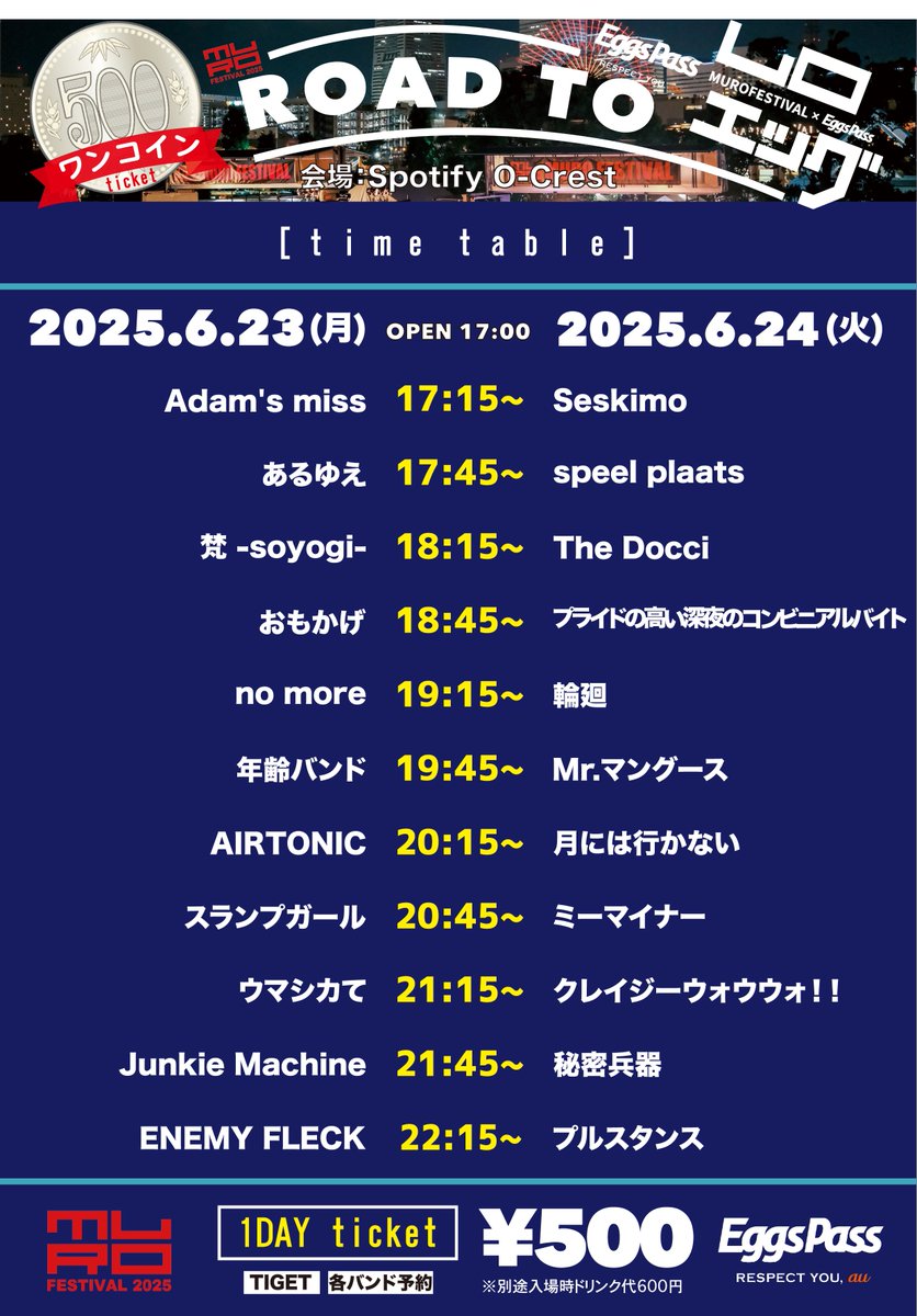 📣#ムロエッグ タイムテーブル解禁👀

MURO FESTIVAL×Eggs presents
『ROAD TO ムロエッグ』
タイムテーブルを公開しました⏰

#ムロフェス 出演への切符を手にするのはどのアーティストなのか…！？
皆さんの来場・投票をお待ちしております🗳️

⬇️ご予約はこちらから⬇️
6/23🎫tiget.net/events/401392