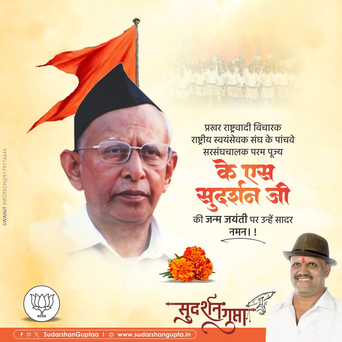 प्रखर राष्ट्रवादी विचारक राष्ट्रीय स्वयंसेवक संघ के पांचवे सरसंघचालक परम पूज्य के.एस सुदर्शन जी की जन्म जयंती पर उन्हें सादर नमन । !
#के_एस_सुदर्शन 
#K_S_Sudarshan
Rashtriya Swayamsevak Sangh (RSS)