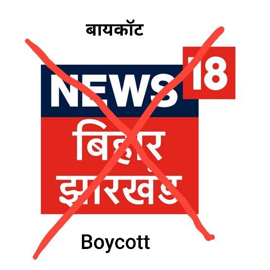बिहार के गद्दार, दलाल पत्रकार और चैनल का बहिष्कार करते हैं हम शिक्षक अभ्यर्थी। Follow me 🙏🙏 
<a href="/ChitranjanGaga1/">Chitranjan Gagan</a> <a href="/BiharTakChannel/">Bihar Tak</a> <a href="/News18Bihar/">News18 Bihar</a> <a href="/amitkvikram/">Amit Vikram</a> @BIHAR39 @Ji222309Ji <a href="/ManishKasyapsob/">Manish Kasyap Son Of Bihar</a> <a href="/INCBihar/">Bihar Congress</a> <a href="/ZeeBiharNews/">Zee Bihar Jharkhand</a> <a href="/Bihar_se_hai/">Bihar_se_hai</a> <a href="/sikshadarpan1/">Education Mirror Bihar</a> <a href="/BiharTeacherCan/">Educators of Bihar</a> <a href="/kanhaiyakumar/">Kanhaiya Kumar</a>