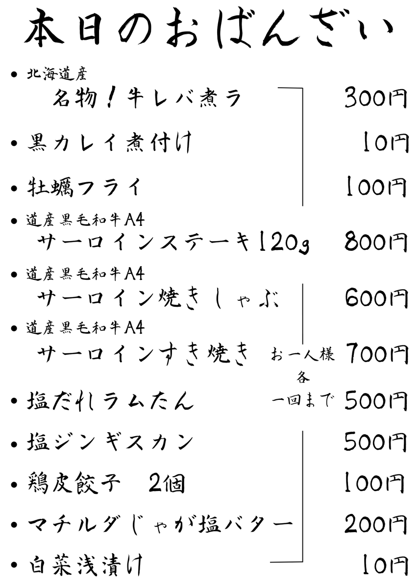 こんにちは( ￣ー￣)ﾉ

今日のメニューになります❗

本日もよろしくお願いします(｡-人-｡)

#一人飲み
#札幌Twitter会
#さっぴよ
#キテネ
#吉本水産
#石堂精肉店
#日本酒
#ブラウマイスター