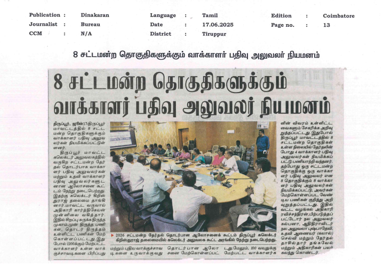 deotiruppur's tweet photo. #Tiruppur #ECI #DEO #Election #elections2026 @ECISVEEP  @SpokespersonECI  @TNelectionsCEO  #News https://t.co/SezMFGkCoO