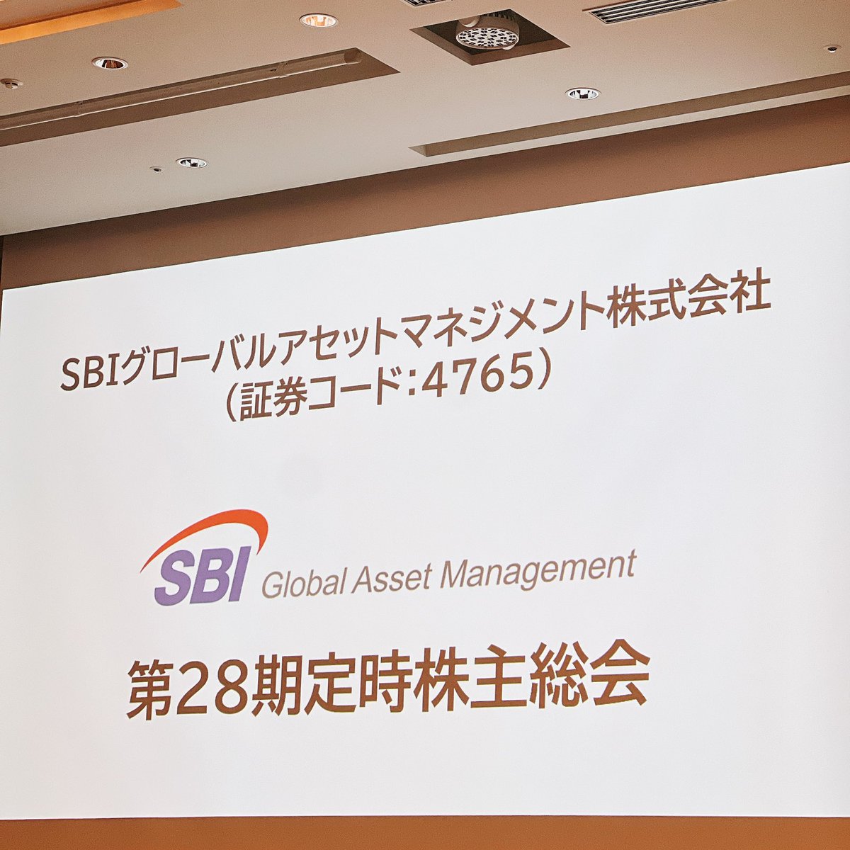 株主総会 #SBIGAM 4765 SBIグローバルアセットマネジメント 株主総会・経営近況報告会  総会での朝倉さんの淡々と議事を進める感じと報告会での柔らかめな感じどちらも素敵。  報告会での質問に対して形式的な回答では無く、10・100にして応えていだいているところは他社 ...