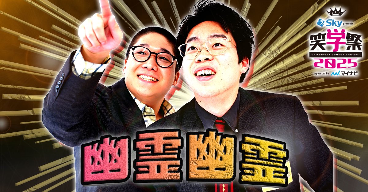 shogakusai_2025's tweet image. ▼▽#笑学祭 出場者紹介⑦▽▼

🗣️出場者情報
╭━━━━━━━━━━━━╮

　   　  ⚡️幽霊幽霊⚡️
　  大阪経済大学 落語研究部

╰━━━━━ｖ━━━━━━╯